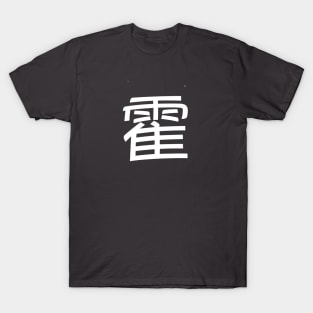 霍 Fok/ Huo Chinese Surname T-Shirt